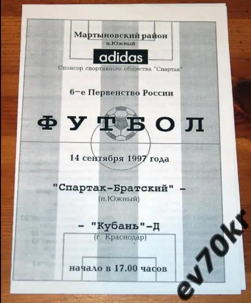 Спартак-Братский п.Южный - Кубань-дубль Краснодар 1997