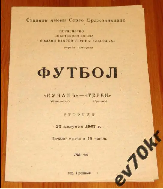 Терек Грозный - Кубань Краснодар 1967