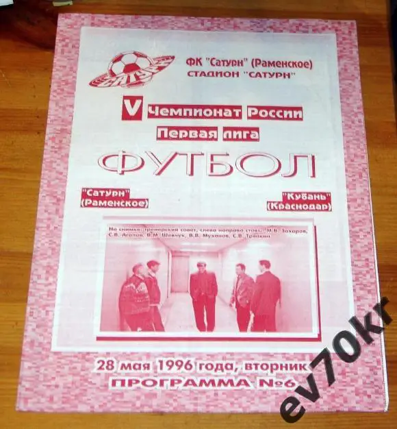 Сатурн Раменское - Кубань Краснодар 1996
