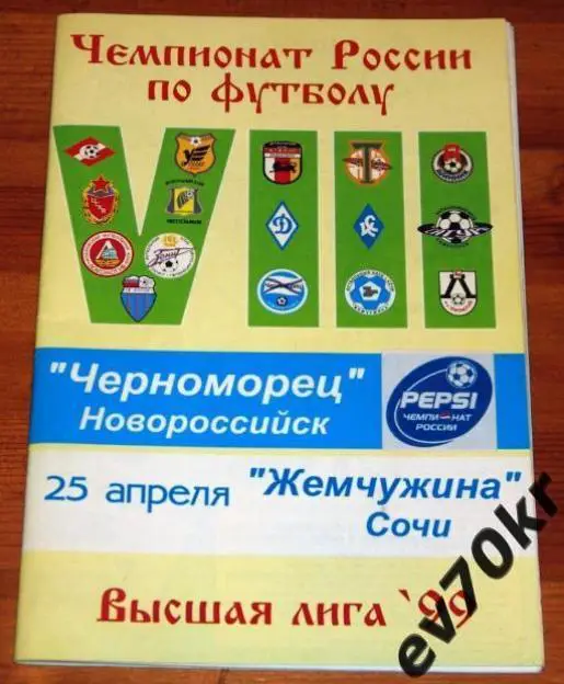 Черноморец Новороссийск - Жемчужина Сочи 1999