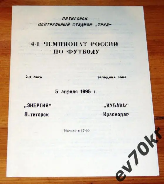 Энергия Пятигорск - Кубань Краснодар 1995