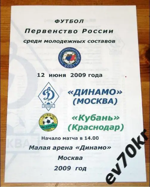 Динамо Москва - Кубань Краснодар 2009 (дубль, молодежь)