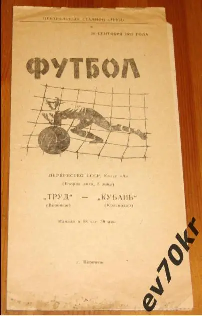 Труд Воронеж - Кубань Краснодар 1972
