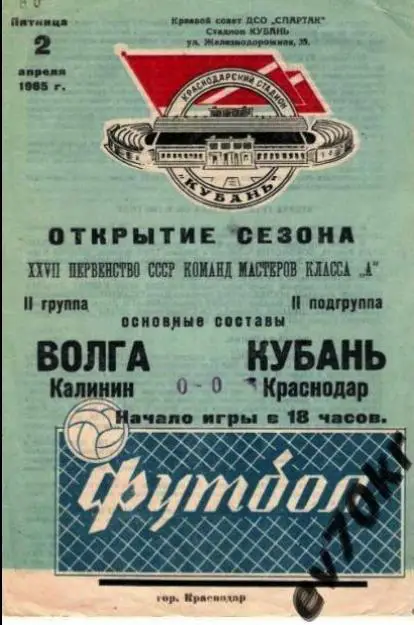 Кубань Краснодар - Волга Калинин 1965