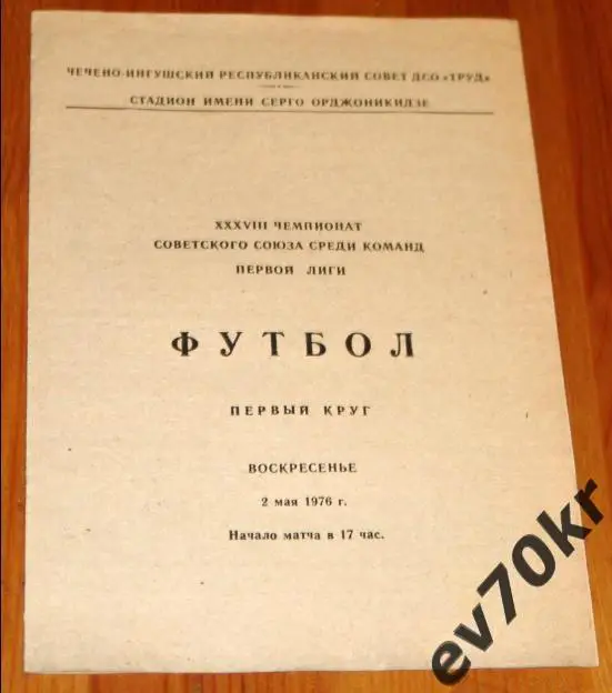 Терек Грозный - Кубань Краснодар 1976
