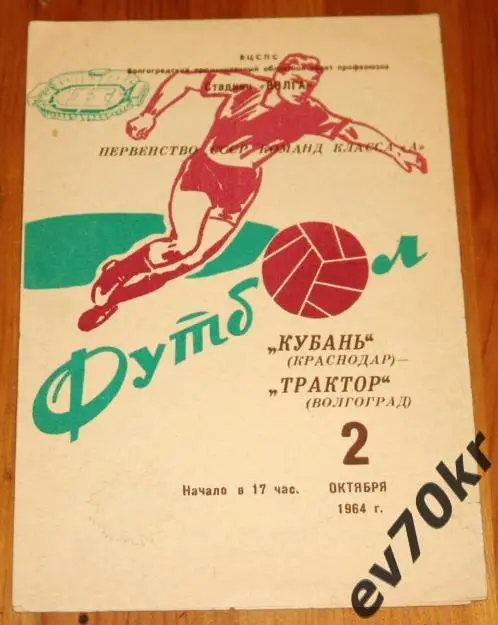Трактор Волгоград - Кубань Краснодар 1964