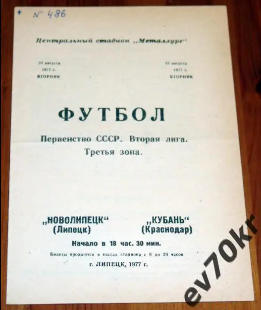 Новолипецк Липецк - Кубань Краснодар 1977