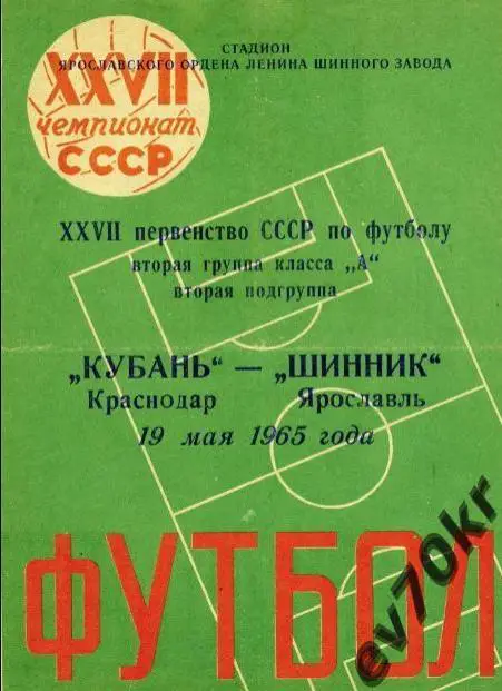 Шинник Ярославль - Кубань Краснодар !965