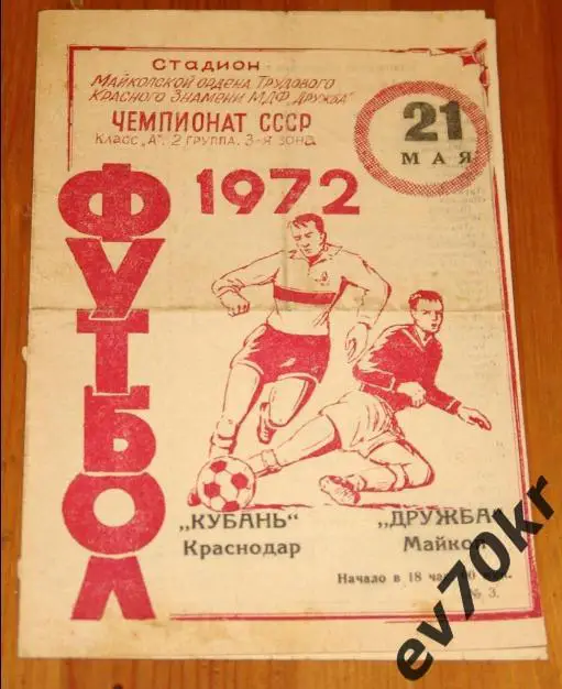 Дружба Майкоп - Кубань Краснодар 1972