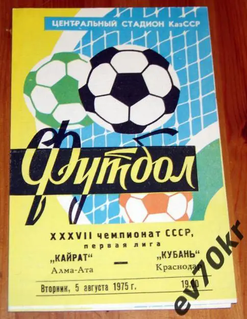Кайрат Алма-Ата - Кубань Краснодар 1975