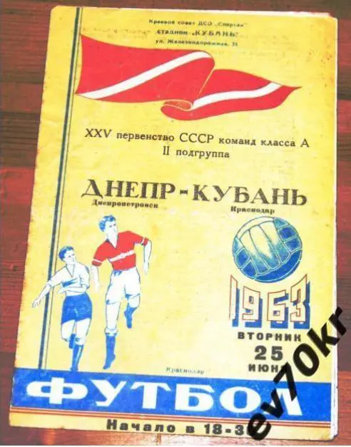 Кубань Краснодар - Днепр Днепропетровск 1963
