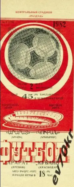 Арарат Ереван - Кубань Краснолар 1982