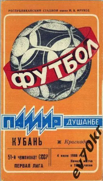 Памир Душанбе - Кубань Краснодар 1988