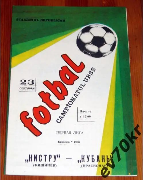 Нистру Кишинев - Кубань Краснодар 1990