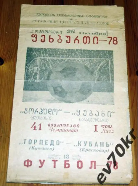 Торпедо Кутаиси - Кубань Краснодар 1978