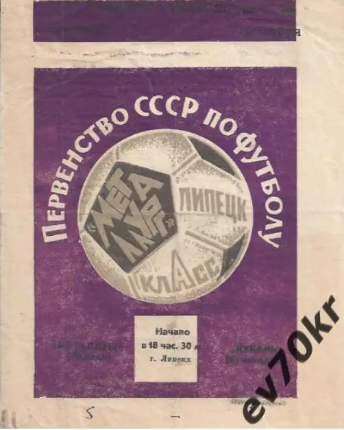 Металлург Липецк - Кубань Краснодар 1972