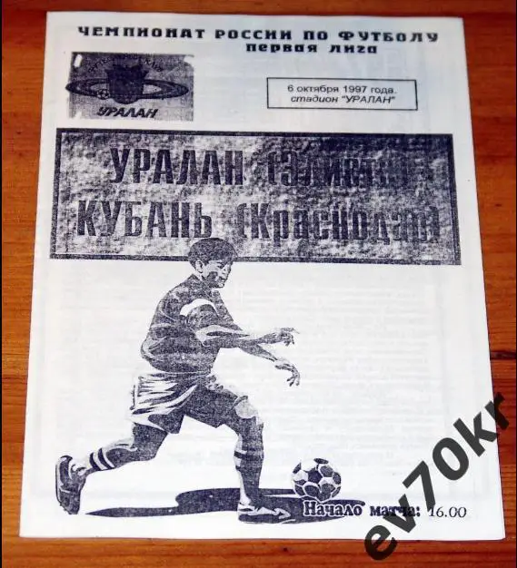 Уралан Элиста - Кубань Краснодар 1997