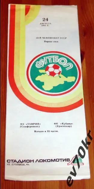 Таврия Симферополь - Кубань Краснодар 1991