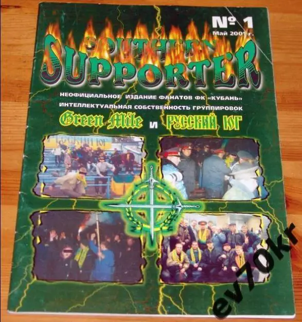 Фанзин SOUTHERN SUPPORTER ФК Кубань Краснодар