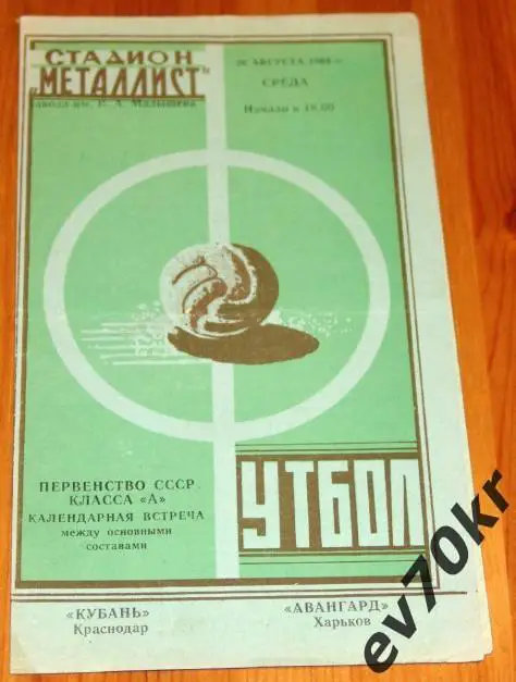Авангард Харьков - Кубань Краснодар 1964