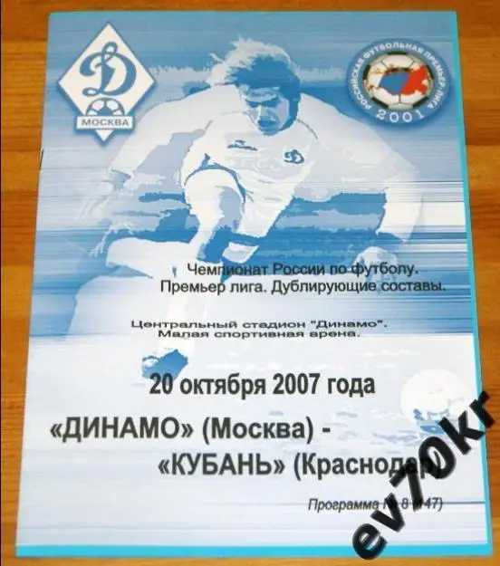 Динамо Москва - Кубань Краснодар 2007 (дубль)