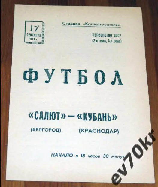 Салют Белгород - Кубань Краснодар 1973