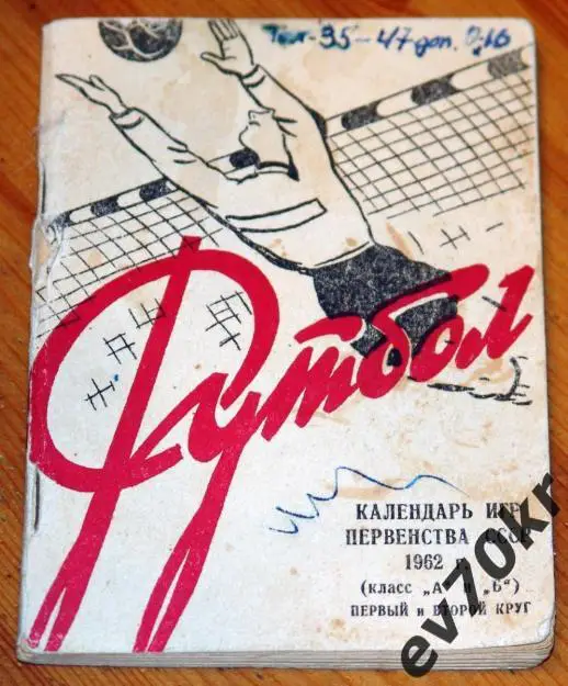 Календарь-справочник Краснодар 1962 (календарь игр)