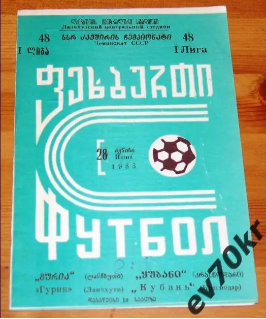 Гурия Ланчхути - Кубань Краснодар 1985