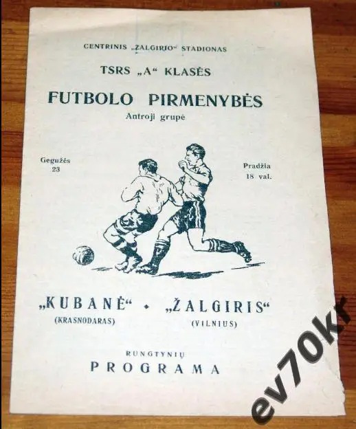 Жальгирис Вильнюс - Кубань Краснодар 1966