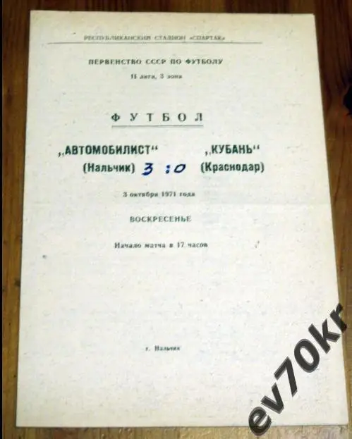 Автомобилист Нальчик - Кубань Краснодар 1971