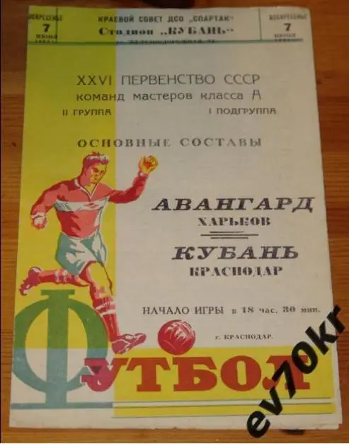 Кубань Краснодар - Авангард Харьков 1964