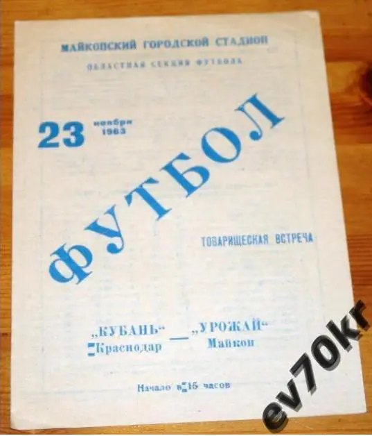 Урожай Майкоп - Кубань Краснодар 1963 (товарищеская встреча)