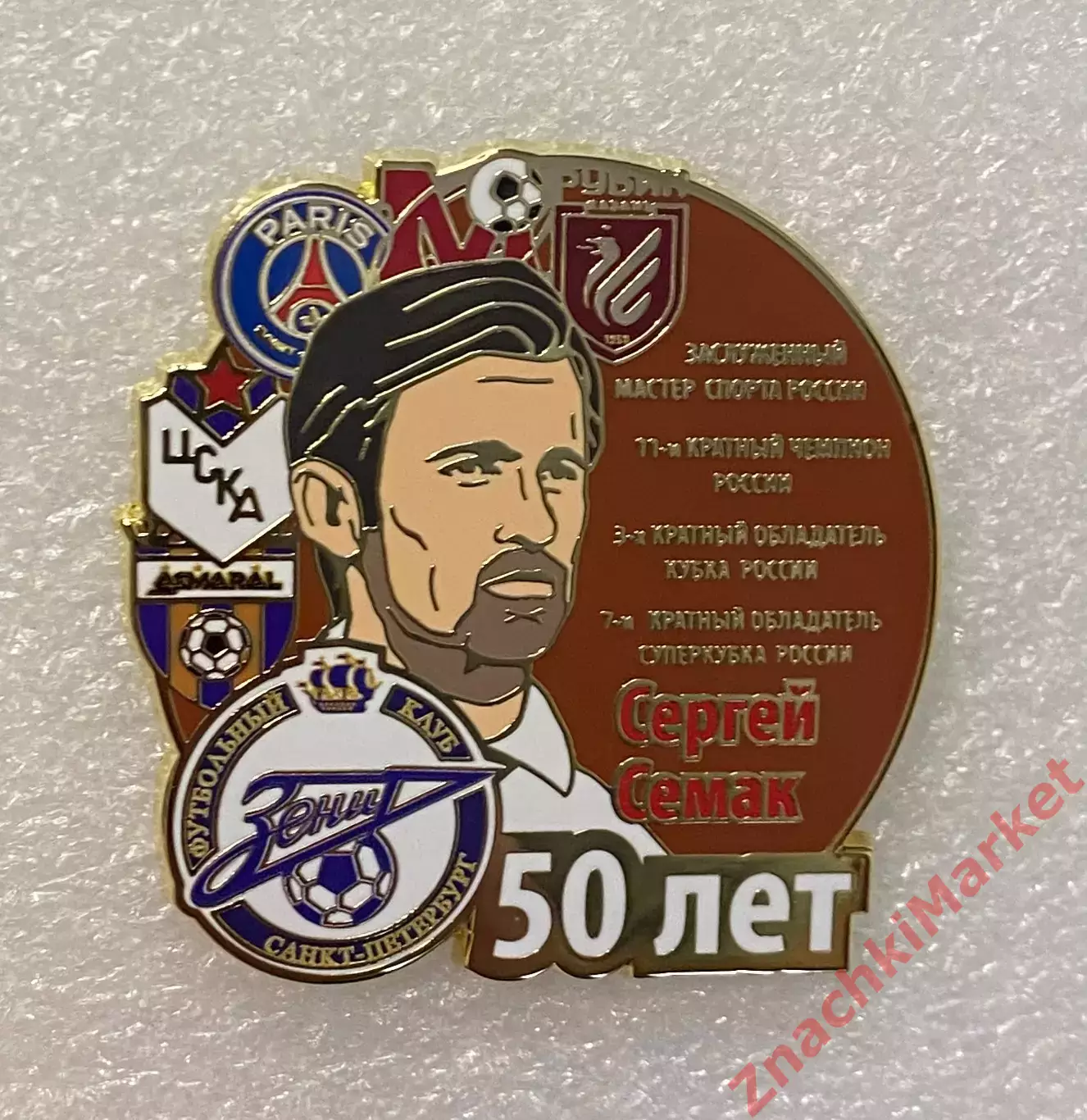 50 лет Сергею Семаку ЦСКА Зенит ПСЖ Асмарал Рубин Москва, значок