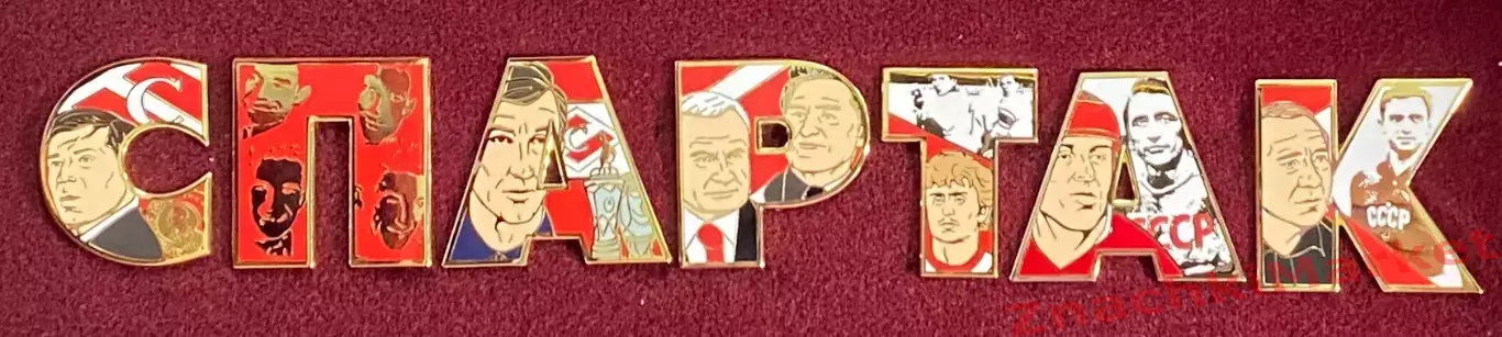 СПАРТАК буквы с изображением Великих Спартаковцев, набор значков