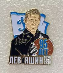 95 лет Льву Яшину ФК Динамо Москва, значок-1