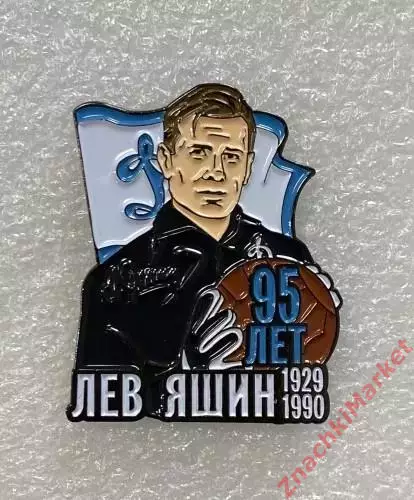 95 лет Льву Яшину ФК Динамо Москва, значок-2