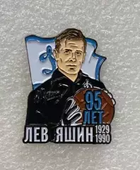 95 лет Льву Яшину ФК Динамо Москва, значок-2