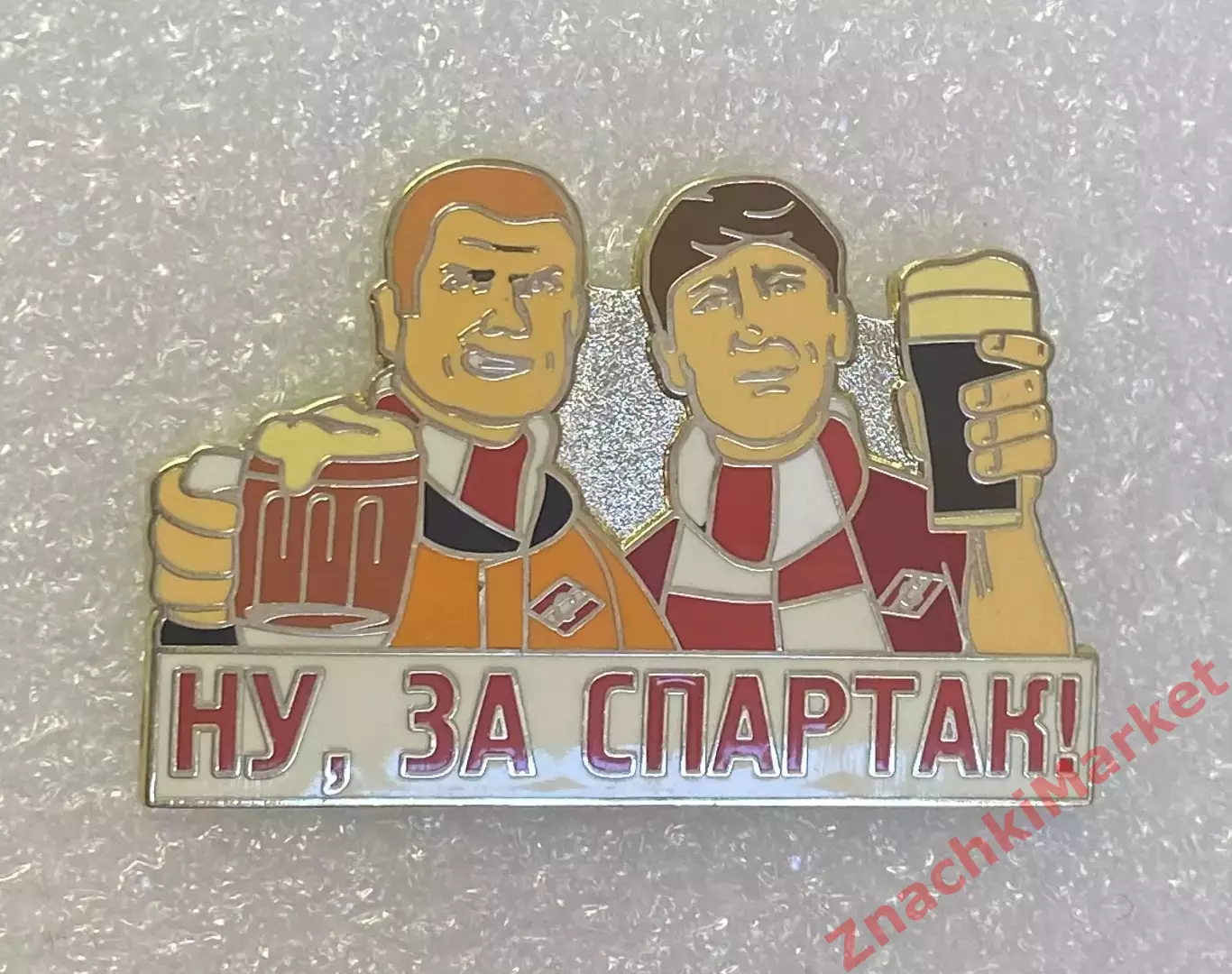 Ну, за Спартак! Пиво, значок