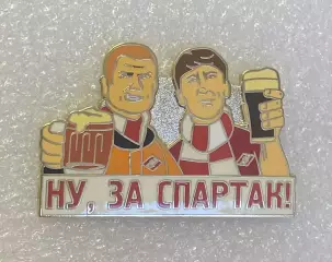 Ну, за Спартак! Пиво, значок