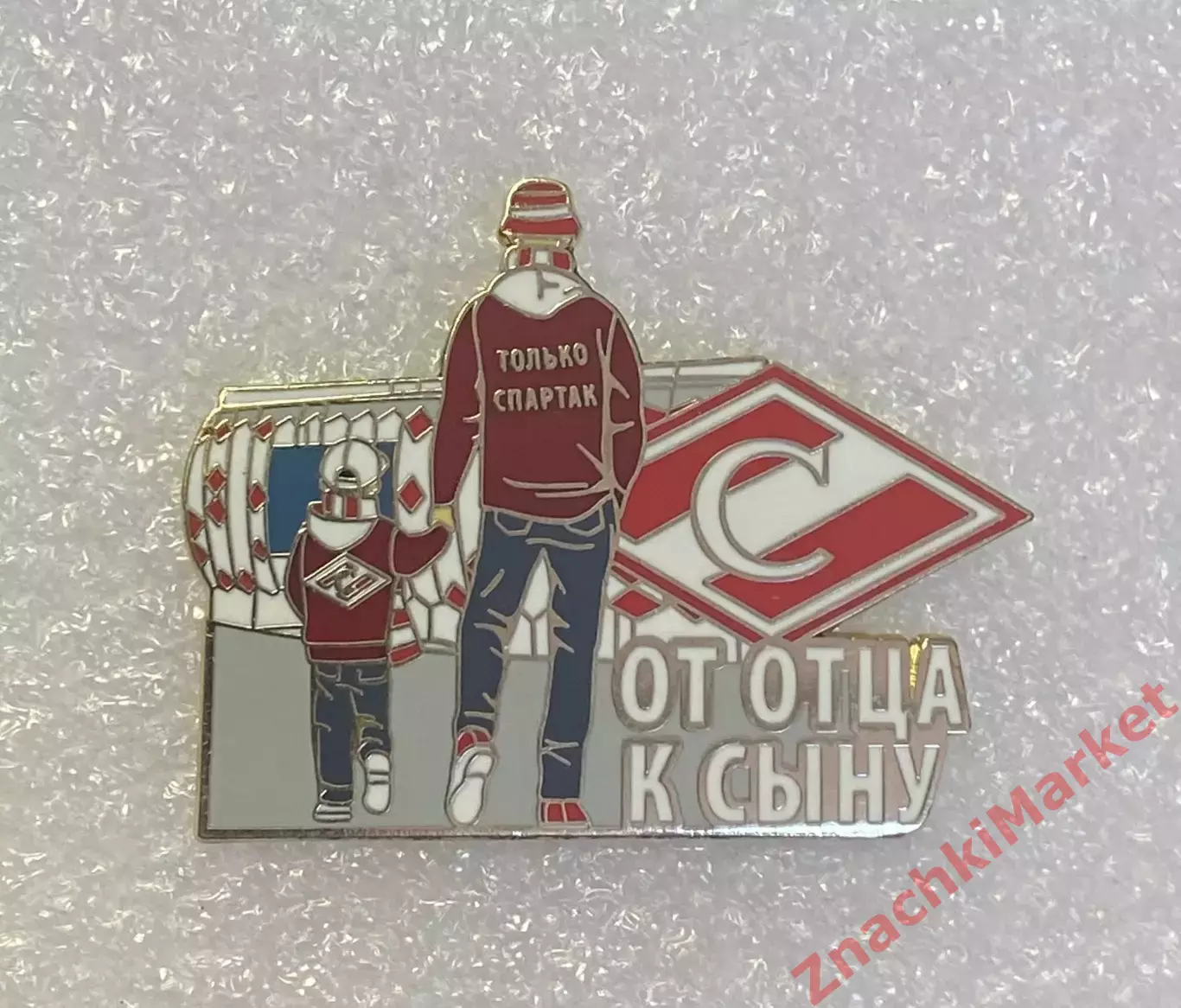 Спартак от отца к сыну, значок