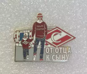 Спартак от отца к сыну, значок