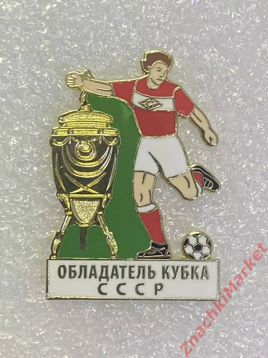 Спартак Москва Обладатель Кубка СССР, значок