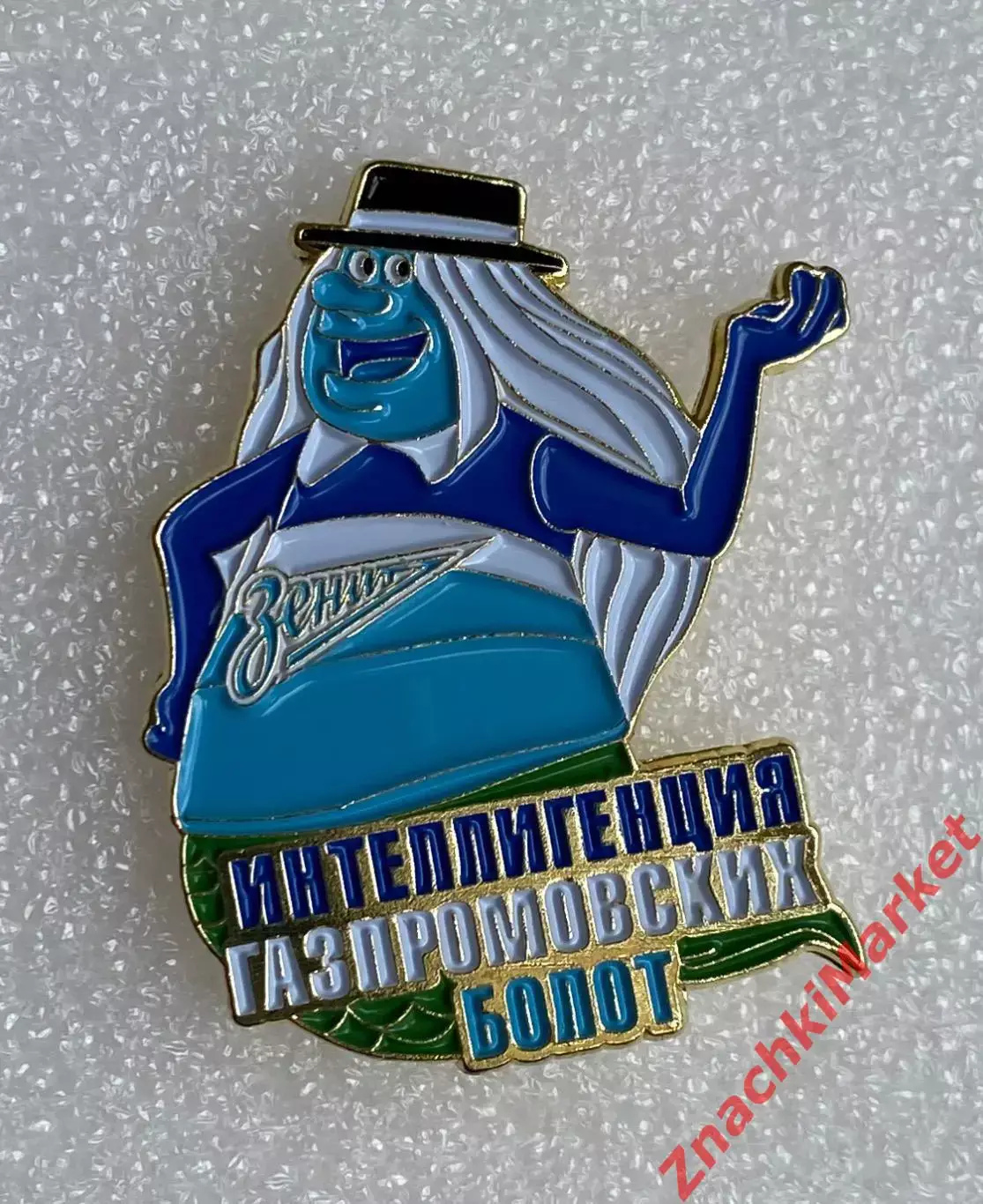 Зенит ФК Мульт Водяной Интеллигенция газпромовских болот, значок-1