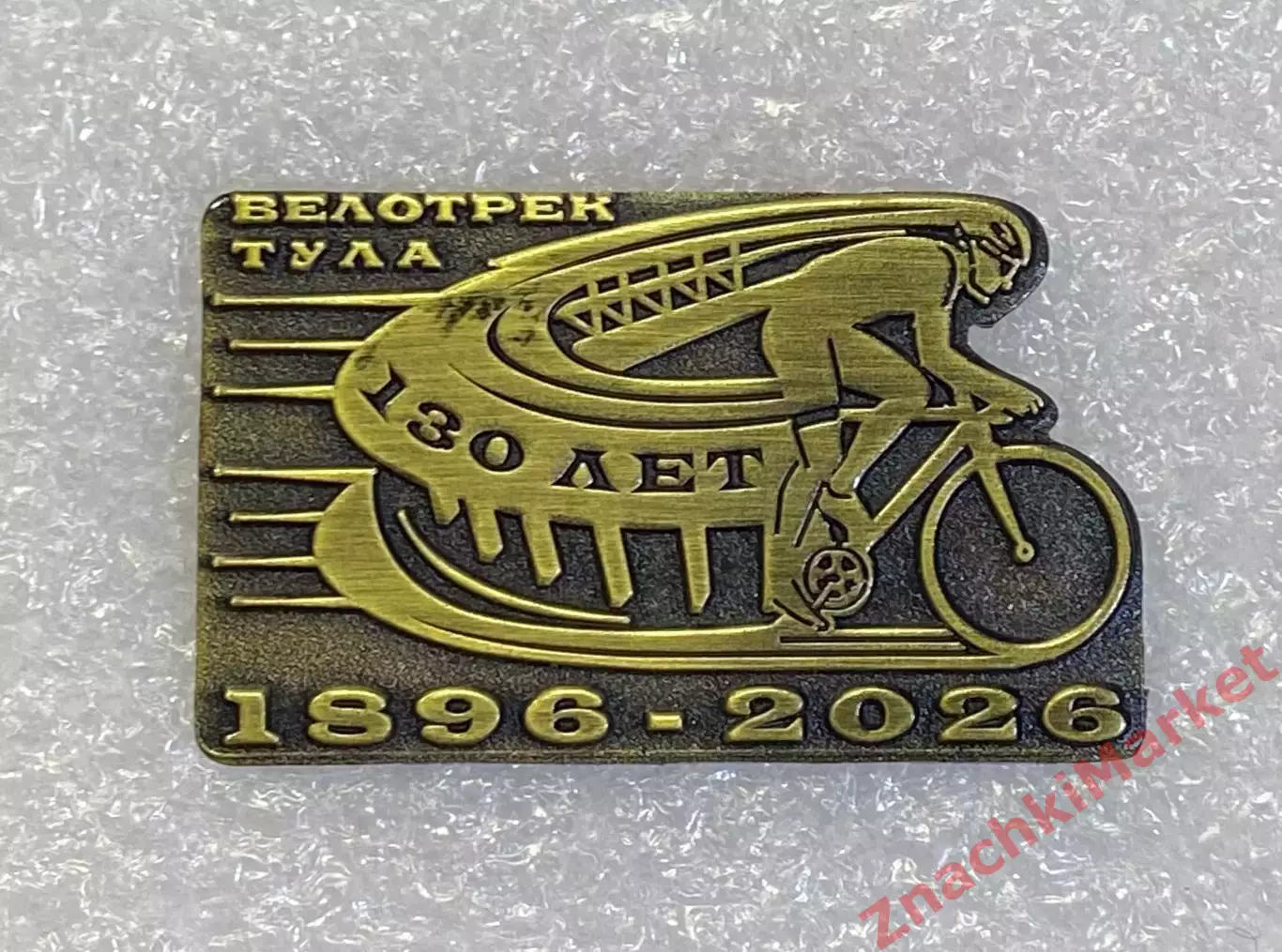 Велоспорт Велотрек Тула 130 лет 1896-2026, значок-1