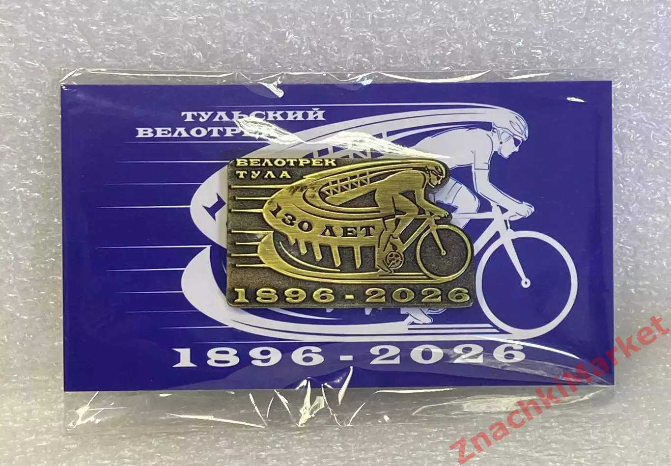 Велоспорт Велотрек Тула 130 лет 1896-2026, значок-1 1