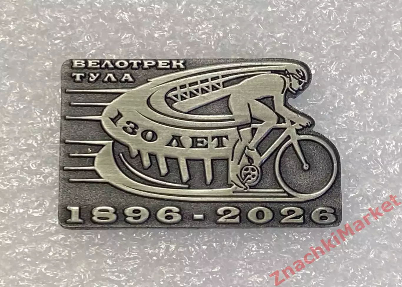 Велоспорт Велотрек Тула 130 лет 1896-2026, значок-2