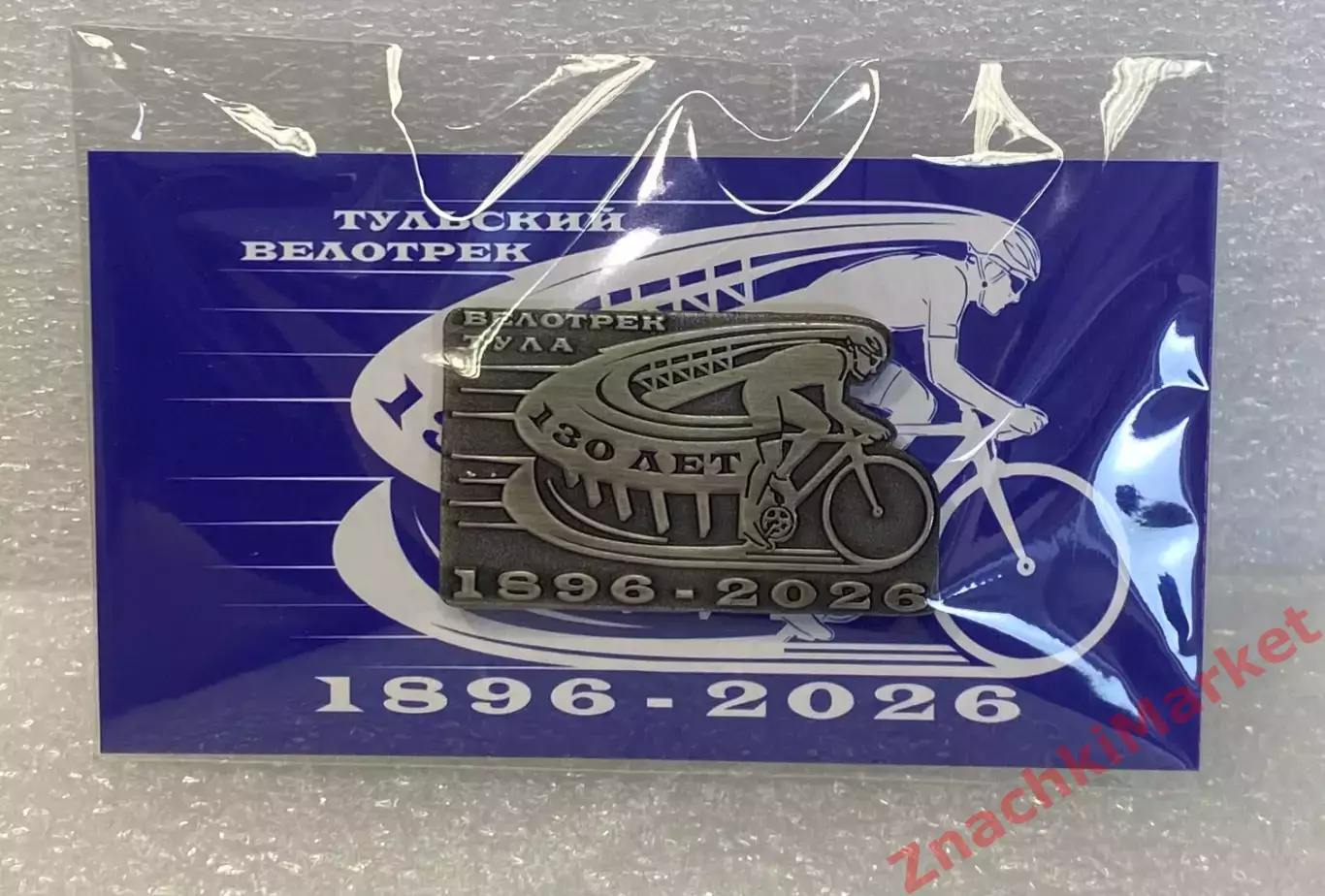 Велоспорт Велотрек Тула 130 лет 1896-2026, значок-2 1