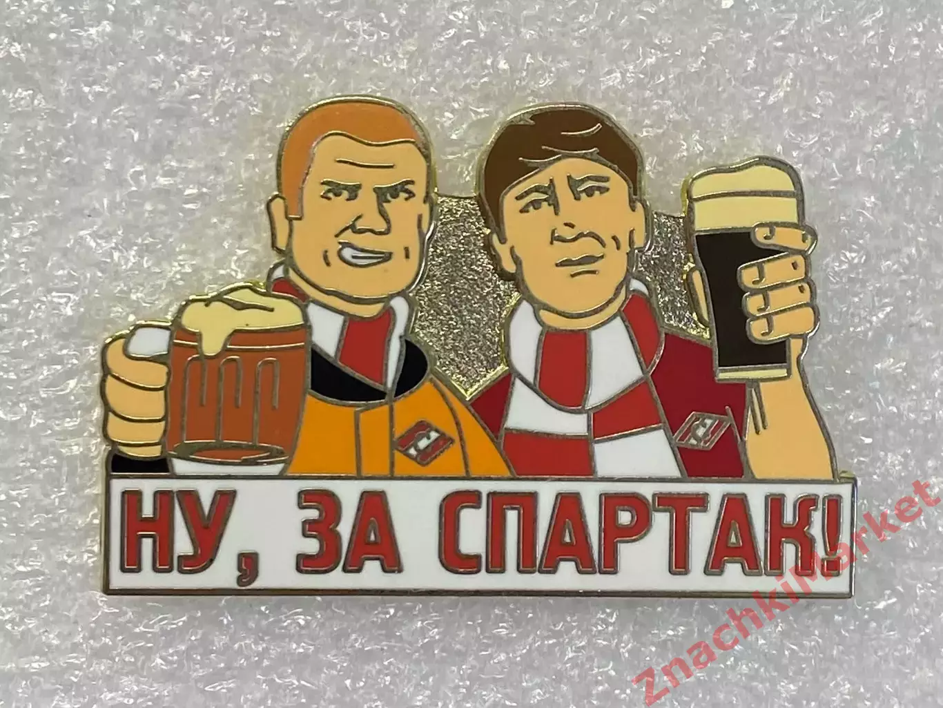 Пиво Ну, за Спартак! фанаты с пивом, значок