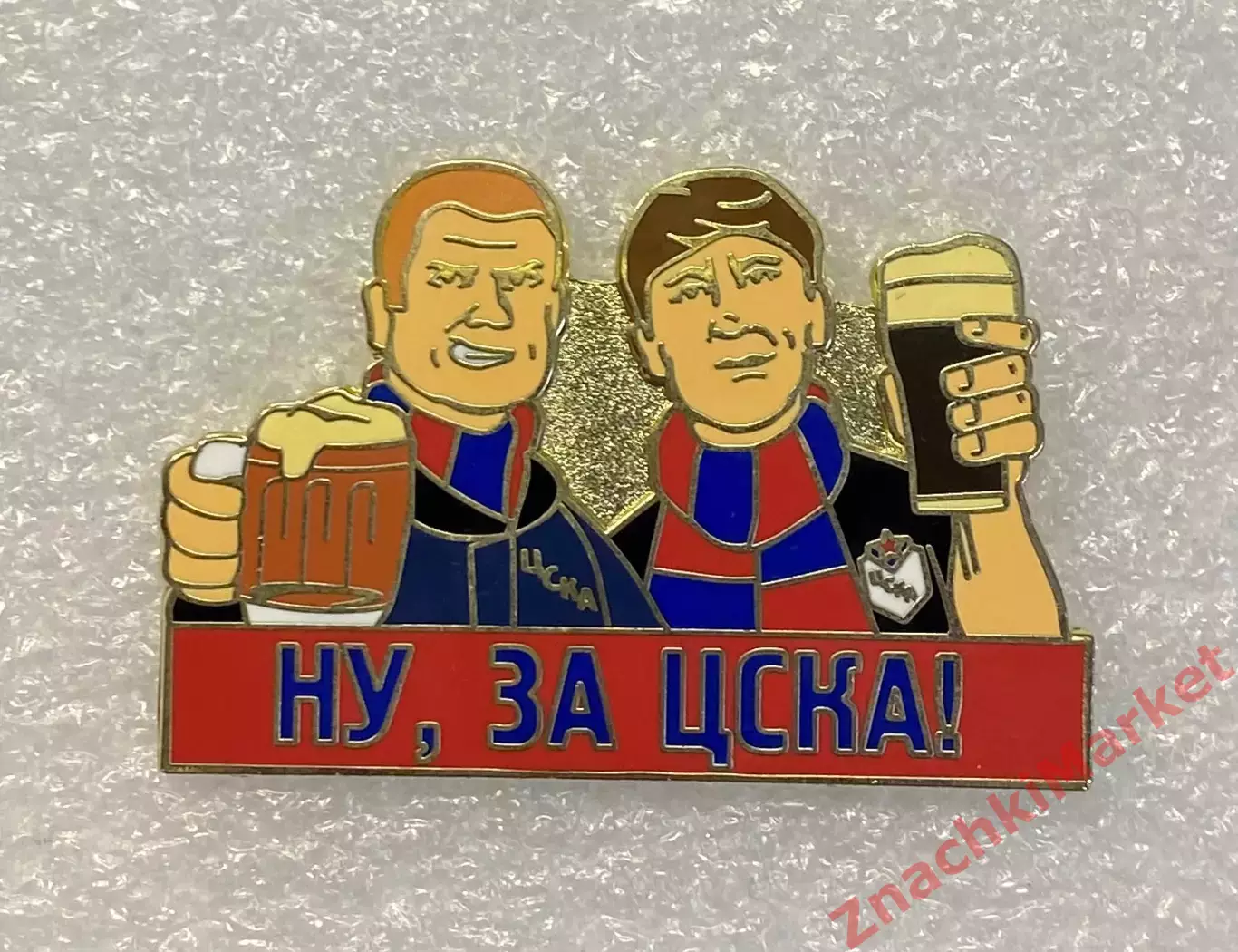 Пиво Ну, за ЦСКА! фанаты с пивом, значок