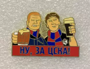 Пиво Ну, за ЦСКА! фанаты с пивом, значок